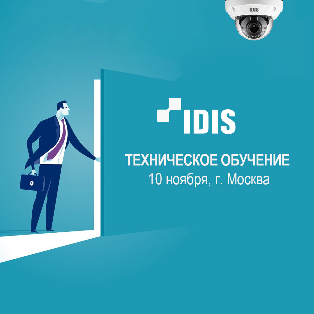 Обучение IDIS