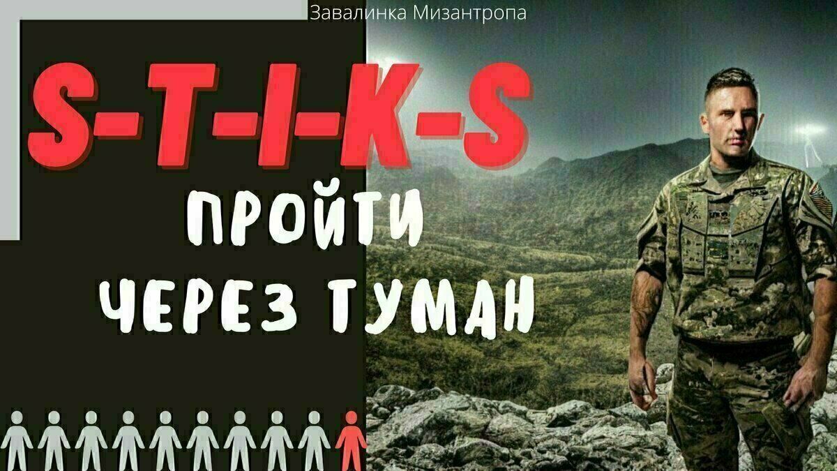 S-T-I-K-S. Пройти через туман | 25 | Завалинка мизантропа | S-T-I-K-S,  фантастика, фэнтези | Дзен