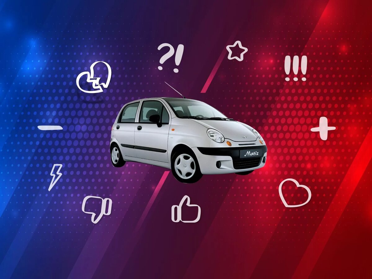 Пожалуй, Matiz в России стал третьим автомобилем по количеству насмешек после Запорожца и Оки. Но справедливы ли эти язвительные смешки в сторону симпатичной машинки? Может, это просто брызжут ядом завистники, проезжающие мимо Матизов в троллейбусе? Судя по тому, как владельцы любят свои «Матизки» и с какой любовью рассказывают о них в Интернете, почти всё так и есть.