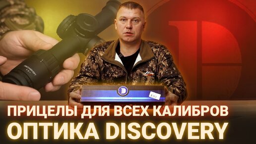 БЮДЖЕТНЫЕ ПРИЦЕЛЫ ДЛЯ ВСЕХ КАЛИБРОВ | ОПТИКА DISCOVERY