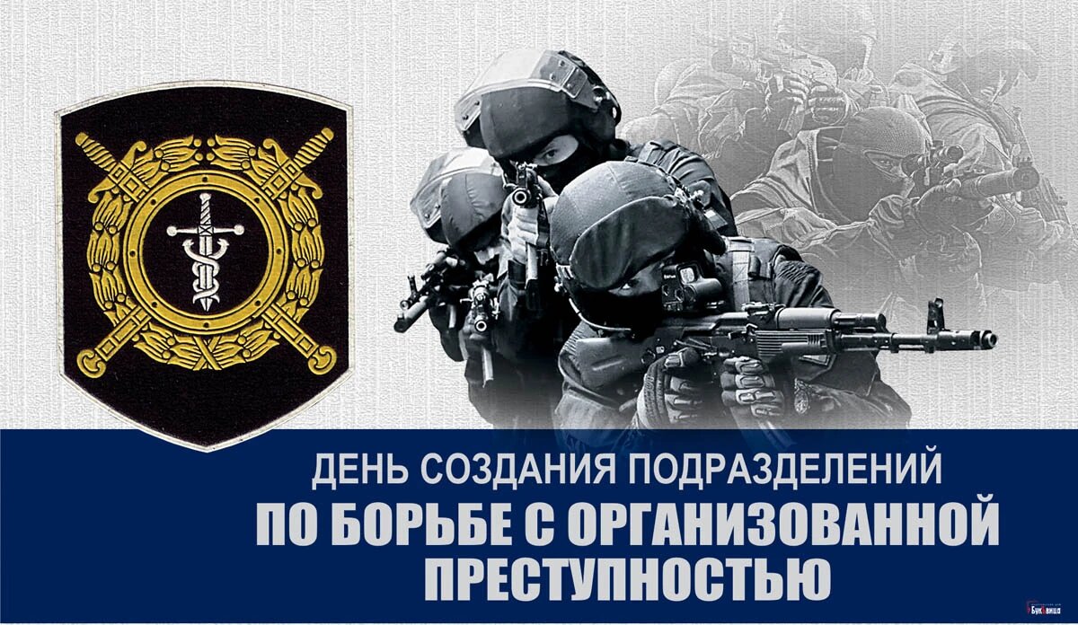 День создания подразделений по борьбе с организованной преступностью. Иллюстрация: «Курьер.Среда»