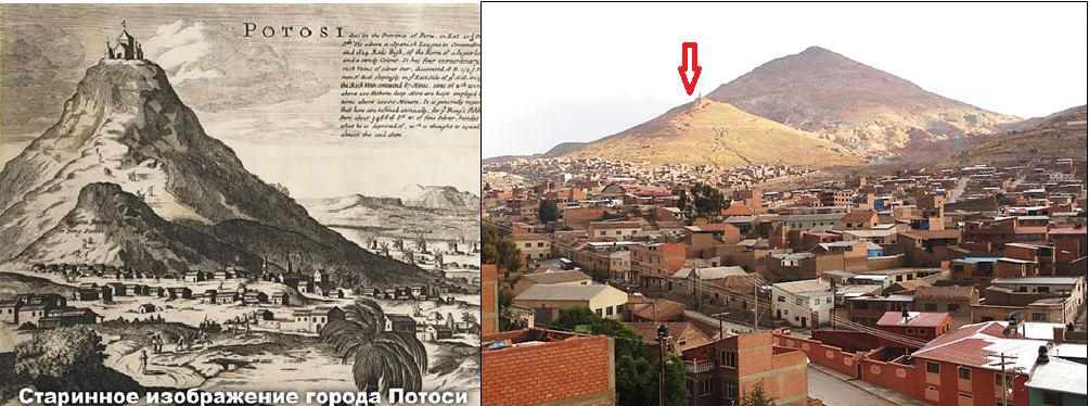 Слева - Боливийский город Потоси на рисунке ещё начала 18-го века с изображением пальм. Замок на вершине городской горы говорит об оседании верхнего массива с сохранившемся на нём сооружением, ставшего потому высоким холмом. Справа - современное фото города. Стрелкой показаны остатки замка на холме с рисунка. Рядом с ним уже возвышается высокая гора надвинувшегося горного массива, чем город поднялся в заоблачную высоту.