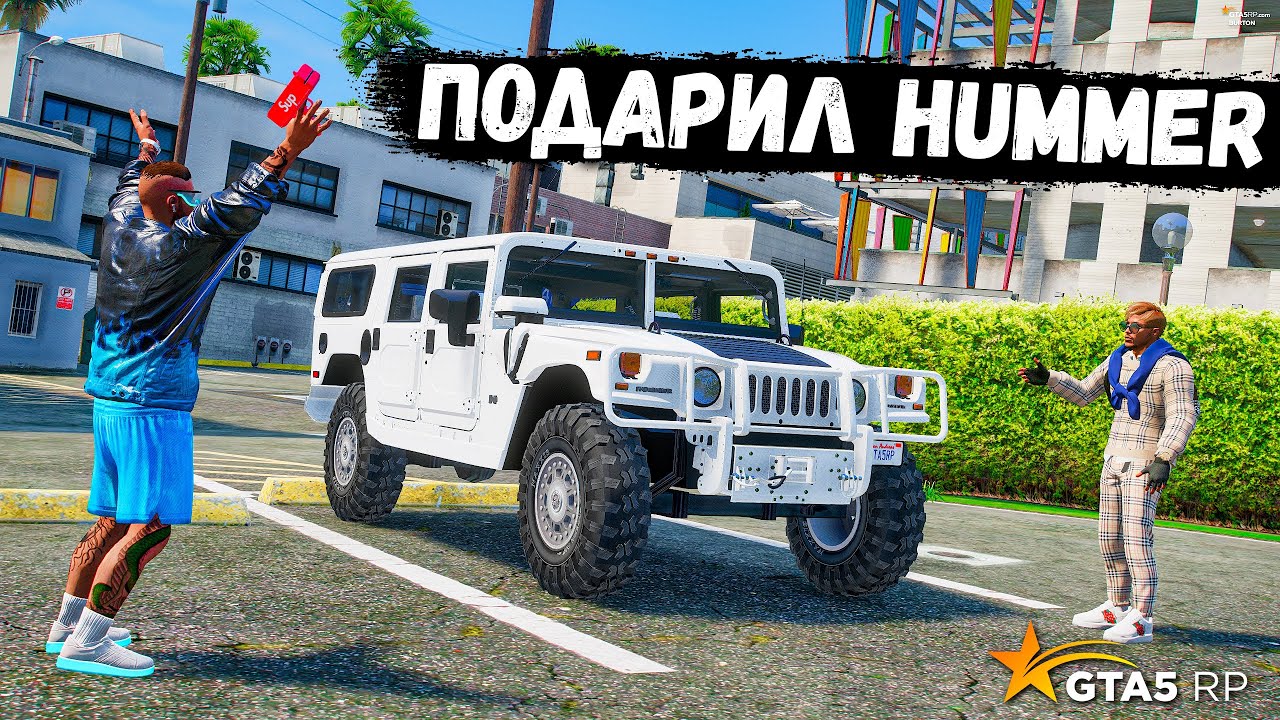 ПОДАРИЛ ДРУГУ HUMMER , НЕОЖИДАННЫЙ ПОДАРОК В GTA 5 RP BURTON ! | Руф | Дзен