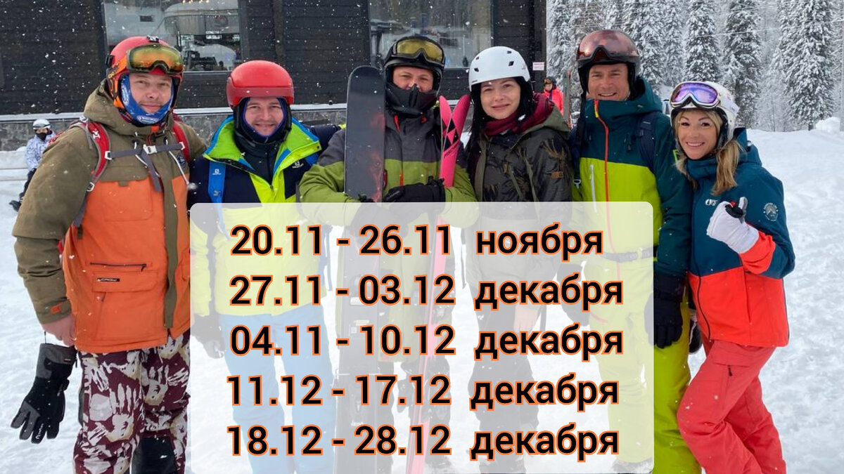 Даты заездов групп