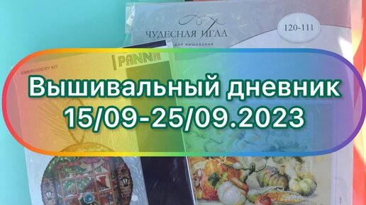 Вышивальный дневник. 15/09-25/09.2023