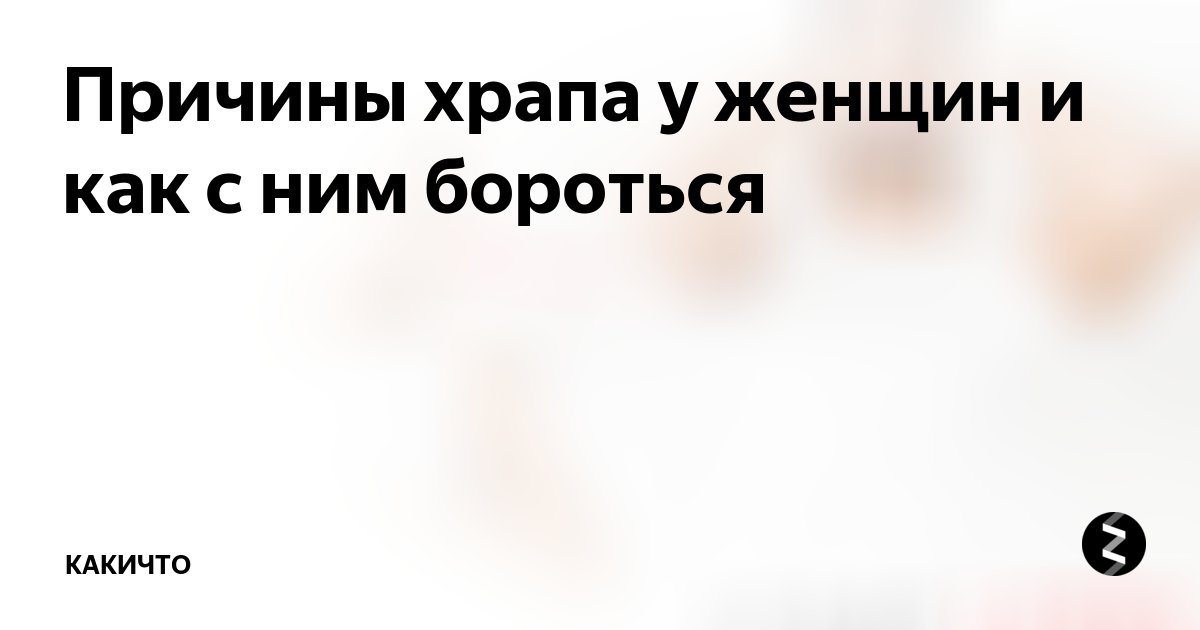 Упражнения от храпа для женщин после 50. Почему храпят женщины.