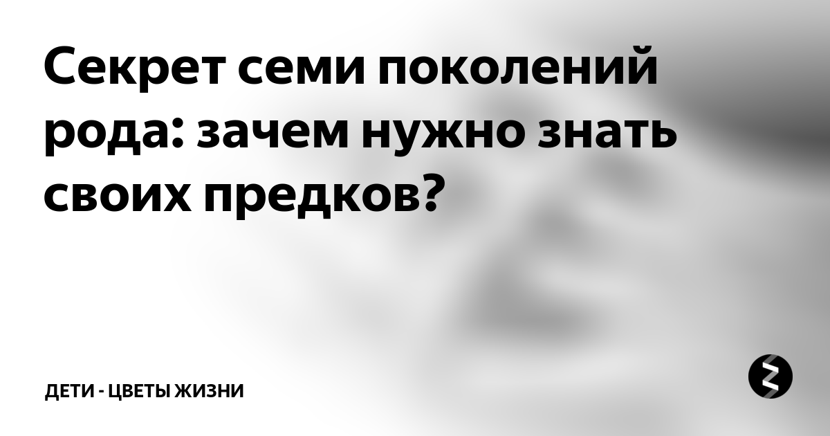 Секрет семи поколений рода: зачем нужно знать своих предков?