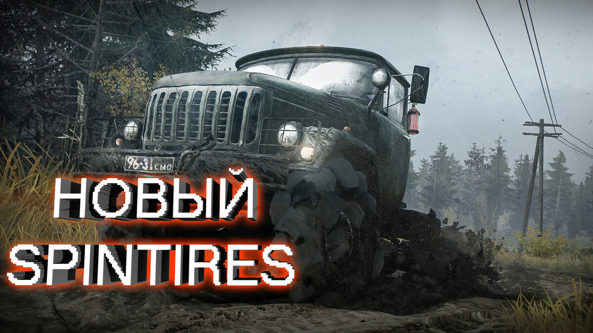 Анонс Spintires: MudRunner | Apofex | Дзен