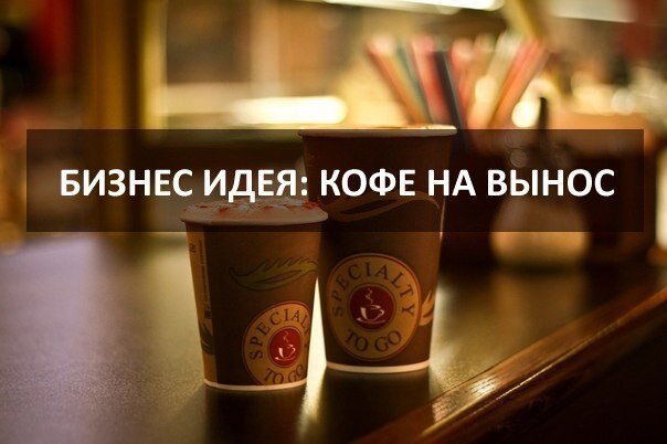 Бизнес план для кофейни на вынос