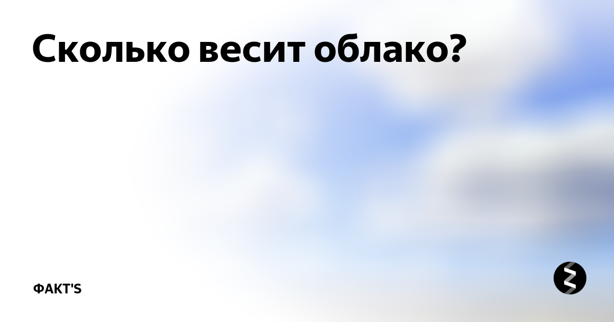 Сколько весит 1 облако. Сколько весит облако. Вес облака на небе. Сколько весит облако среднего размера. Сколько может весить облако.