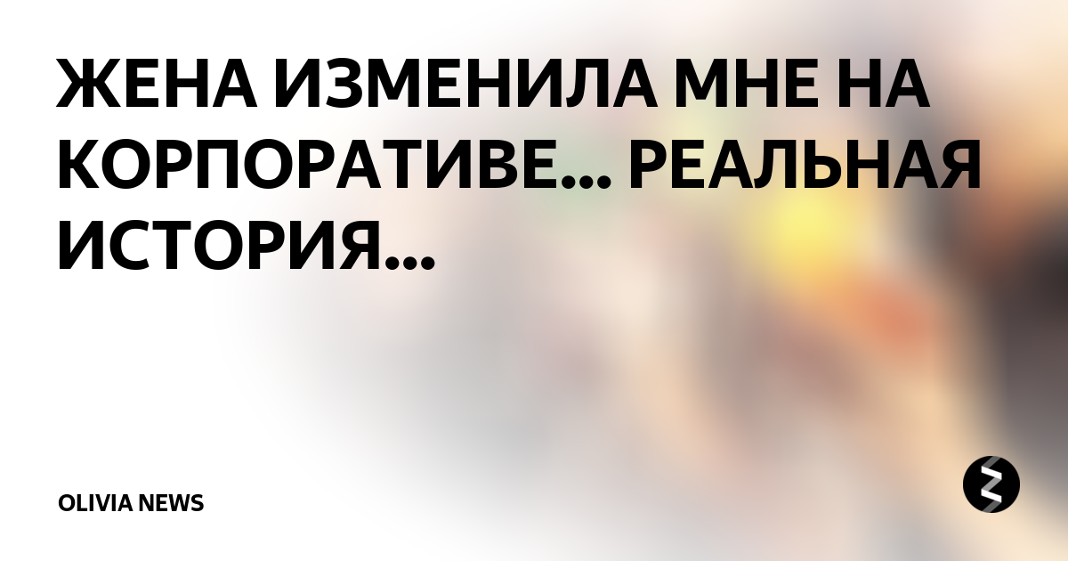 Зачем корпаративы с ночевкой?. по просьбе подруги - Страница 9 - Чувства - Diesel Forum