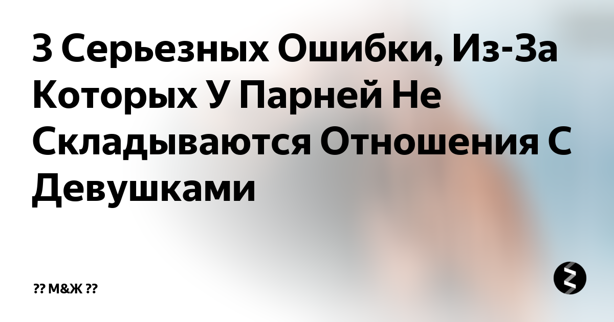 «Почему у меня не складываются отношения с женщинами?»