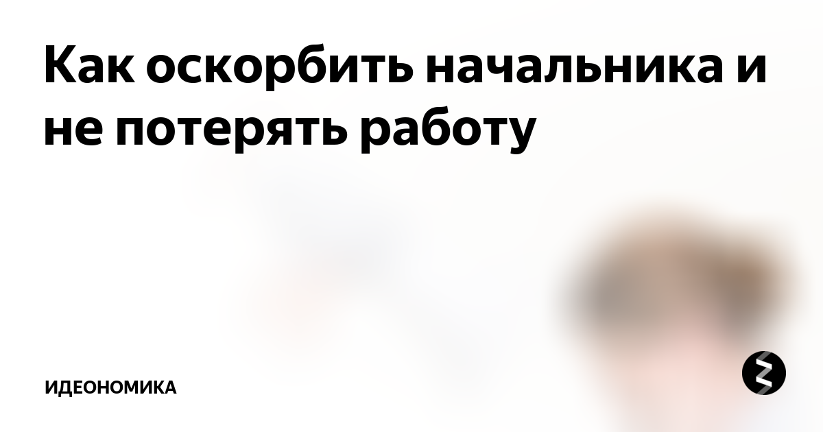 Если руководитель оскорбляет. Как оскорбить начальника. Начальник оскорбляет подчиненного. Начальство хамство.