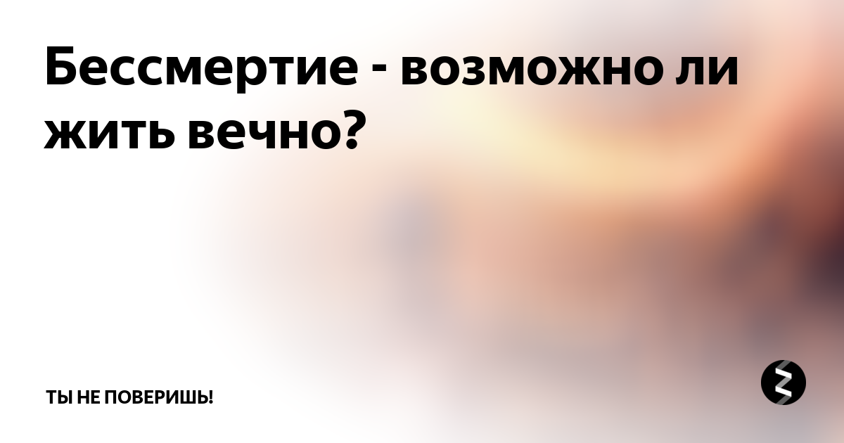 бессмертие возможно. кто бессмертный. возможно ли бессмертие. возможно ли бессмертие. цифровое бессмертие.