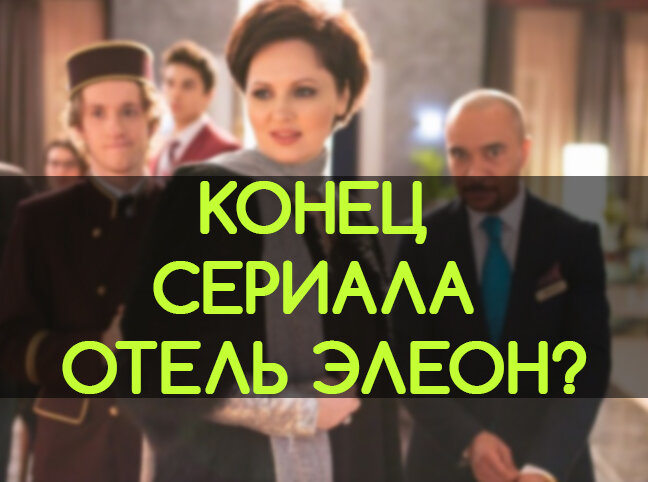 Конец сериала Отель Элеон? | zenews | Дзен