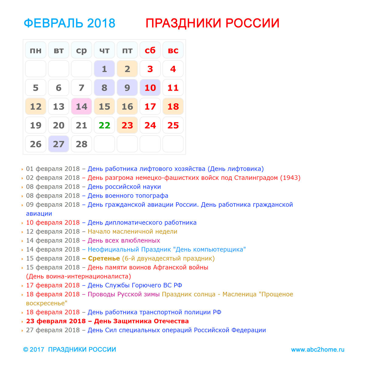 1 февраля 2018 год. Праздники в феврале. Календарь праздников на февраль. Праздники в феврале в России. Международные праздники в феврале.