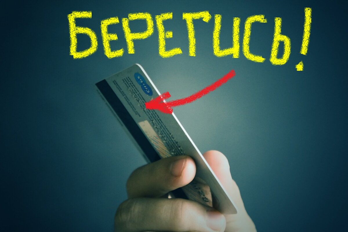 В безопасности ли средства на карте?