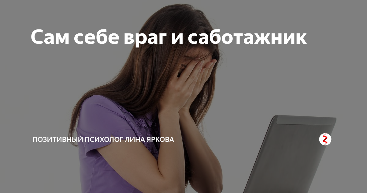Сам себе враг и саботажник | Позитивный психолог лина яркова | Дзен