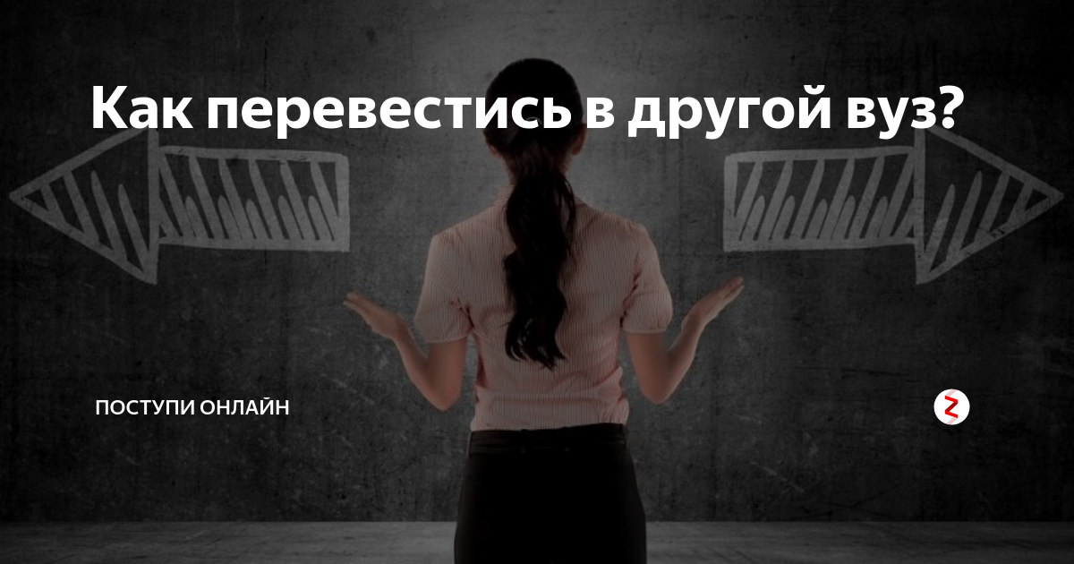 Переводится другое заведение. Как перевестись в другой вуз. Перевод на другое направление в другой вуз. Как перевестись из одного вуза в другой платная.