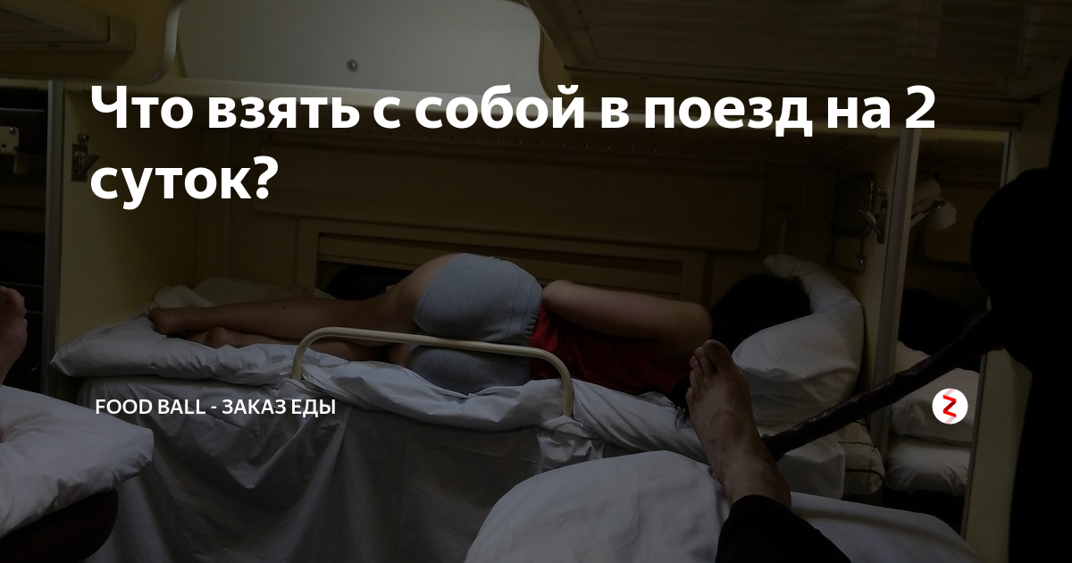 Что взять в поезд на сутки. На поезде 2 суток. Что необходимо взять в поезд на 2 суток. Самое необходимое в поезде. Что нужно брать с собой в поезд