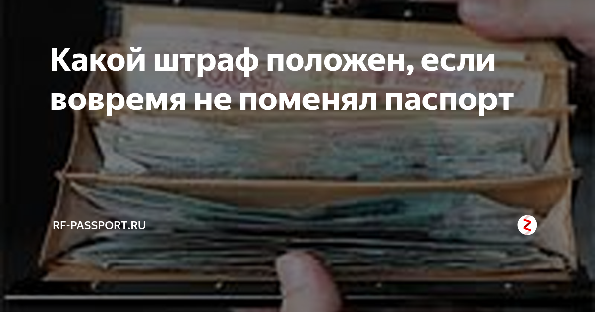 Вовремя не поменял. Штраф за просрочку паспорта в 45 лет. Штраф за просрочку паспорта в 20. Штраф за несвоевременную смену паспорта в 20 лет. Штраф за просроченный паспорт в 20 лет.