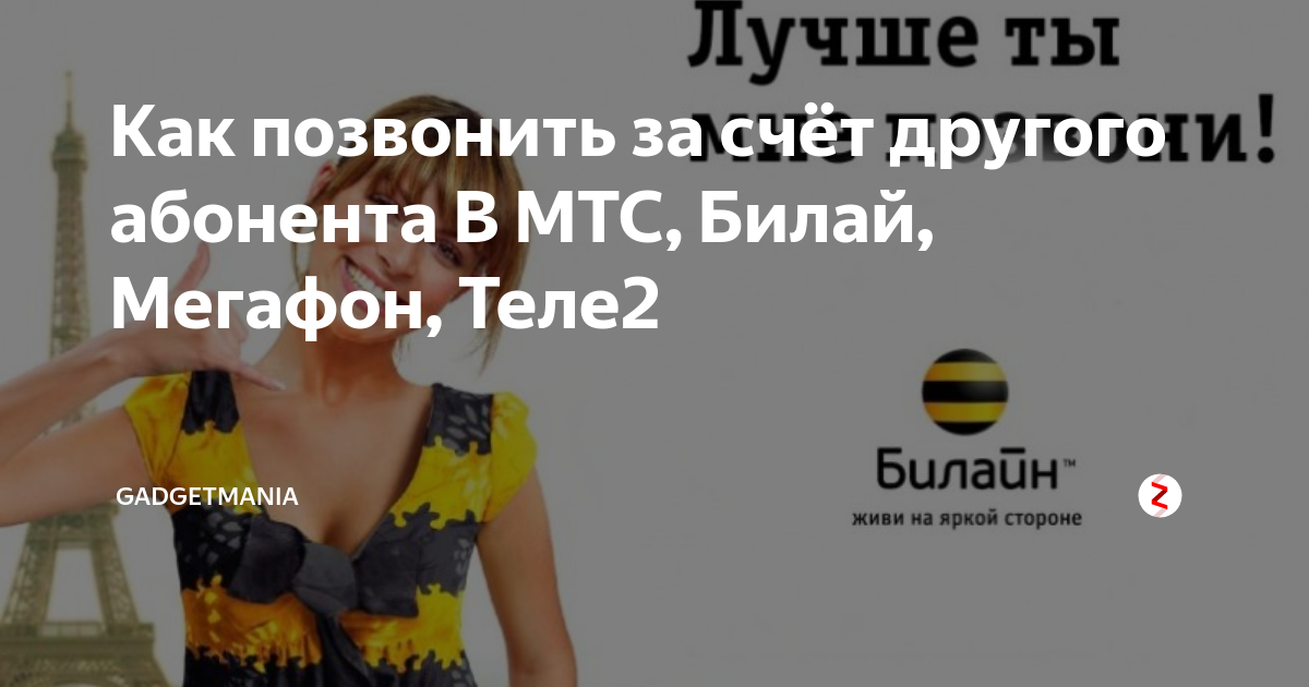 Как позвонить за счёт другого абонента В МТС, Билай, Мегафон, Теле2 ...