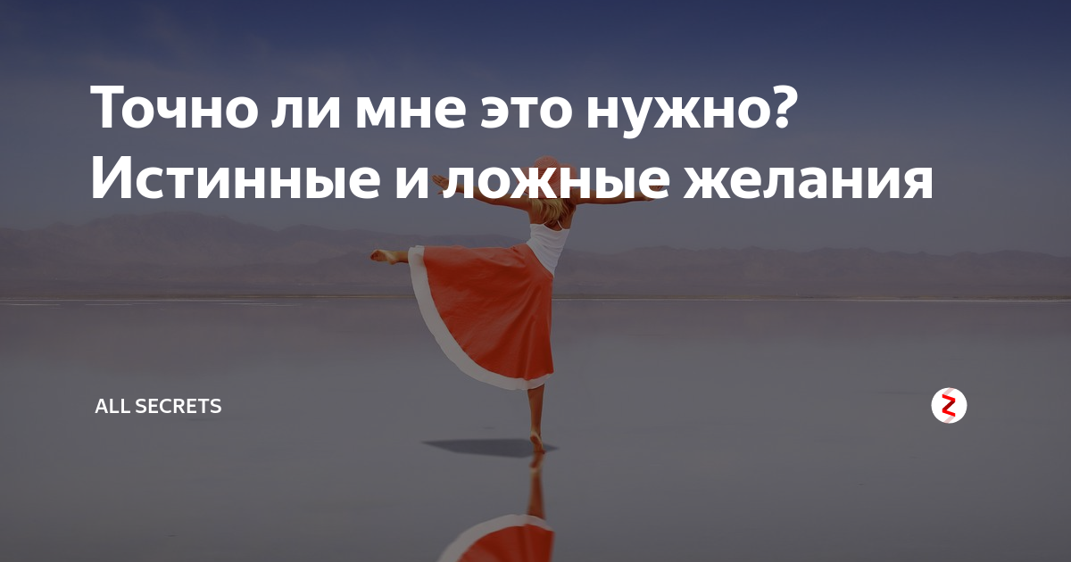 Надо подлиннее. Истинные и ложные желания. Ложные желания. Истинные желания человека. Ложные желания в психологии.