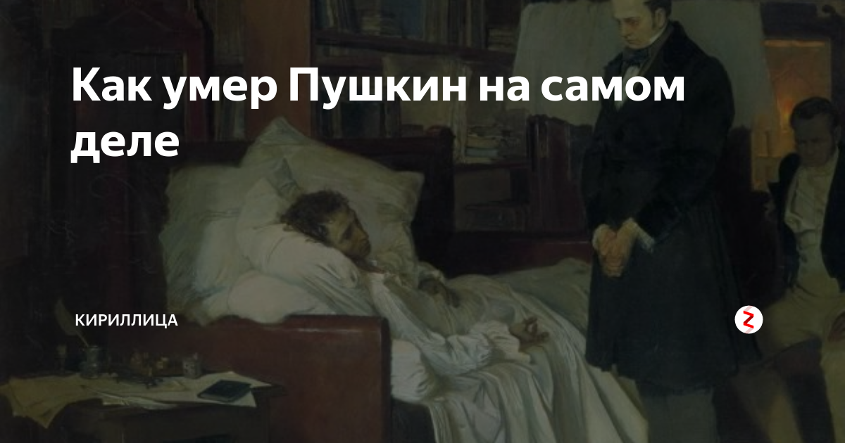 как умер пушкин видео