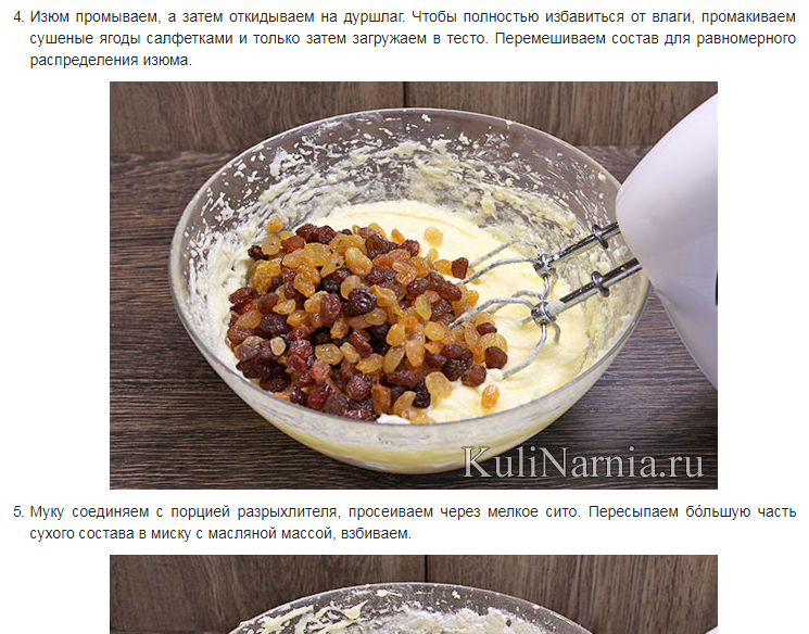 Рецепт приготовления кекса с изюмом. Каждый шаг сопровождается иллюстрациями, без которых читатель может упустить важные детали