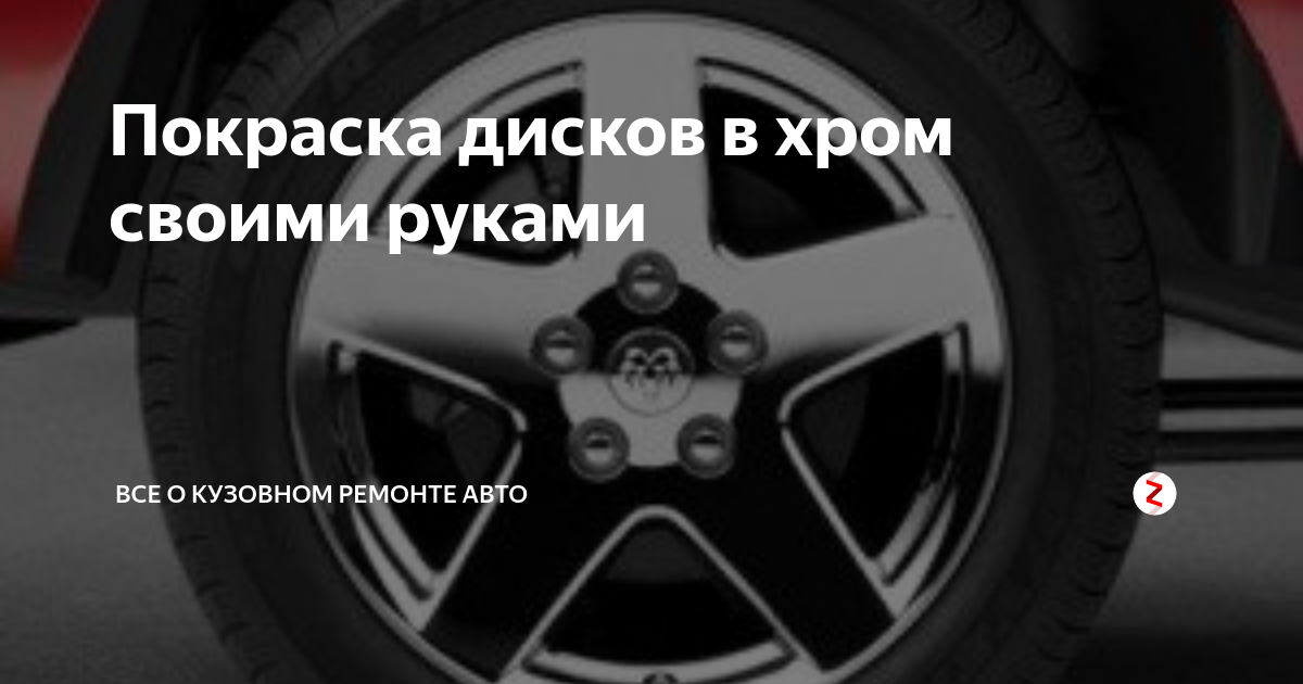 Какие материалы выбрать для покраски автомобильных дисков?