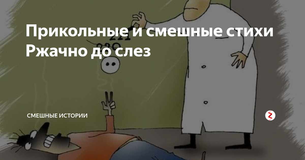 Смешные стихи. Стихи смешные до слез. Стихи ржачные до слез. Смешные стихи до слёз.