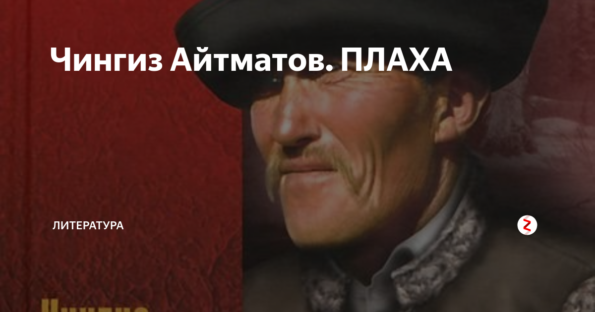 Чингиз Айтматов. ПЛАХА | Литература | Дзен