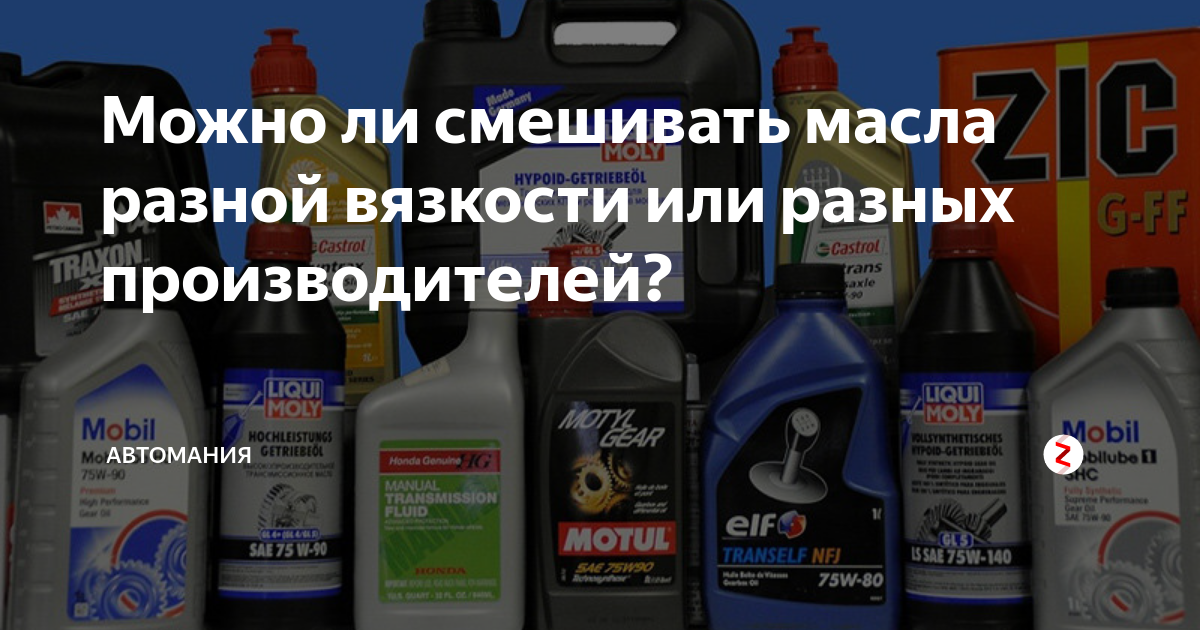 Можно смешивать 5 в 40. 75w90 расшифровка трансмиссионного масла. Смешение моторных масел. Долить моторное масло разных производителей. Можно ли смешивать масла.