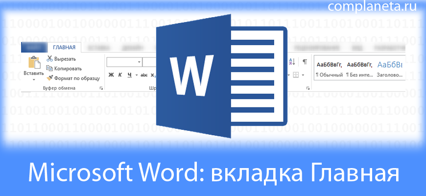 Microsoft Word: вкладка Главная