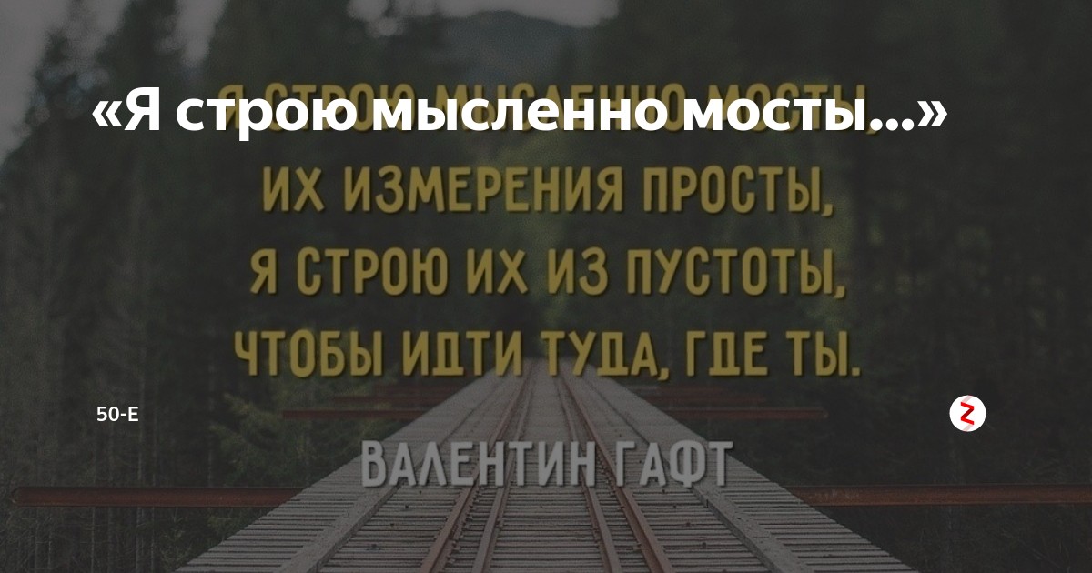 Цитаты про мосты. Красивые цитаты про мосты. Валентин гафт я строю мысленно мосты. Цитаты про мосты. Я строю мысленно мосты гафт.