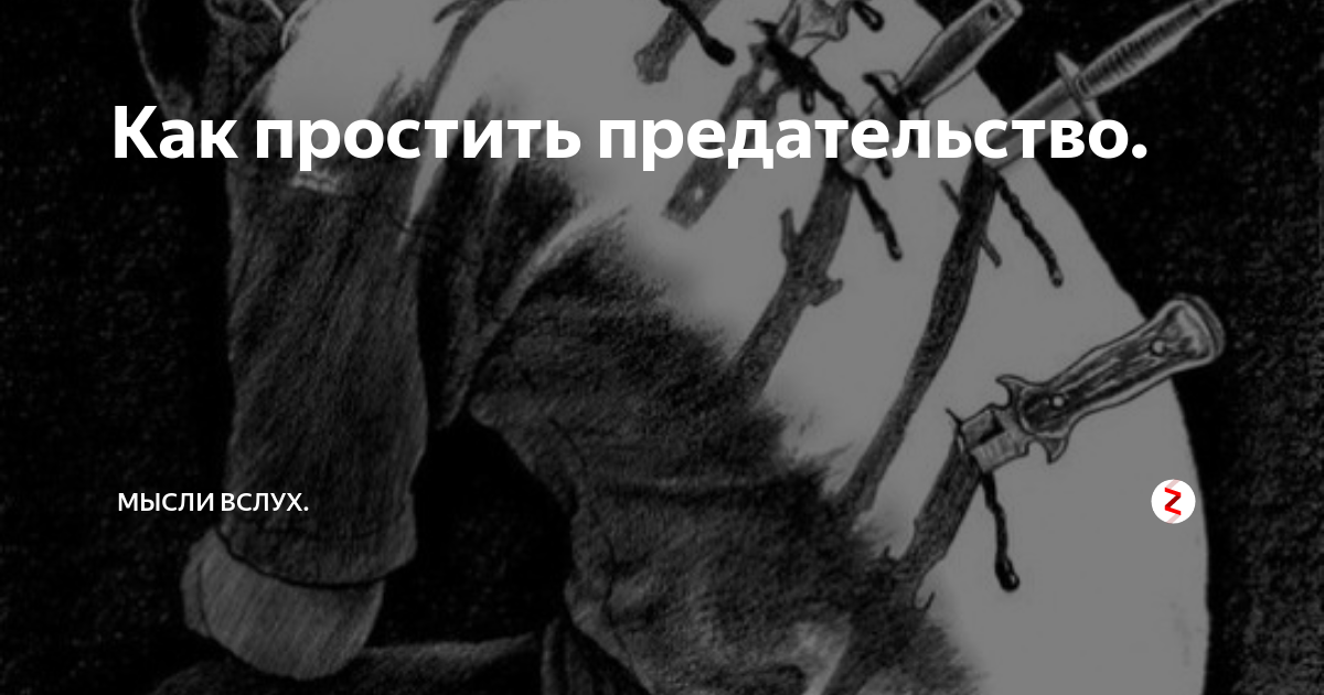 Картинки предательство не прощается