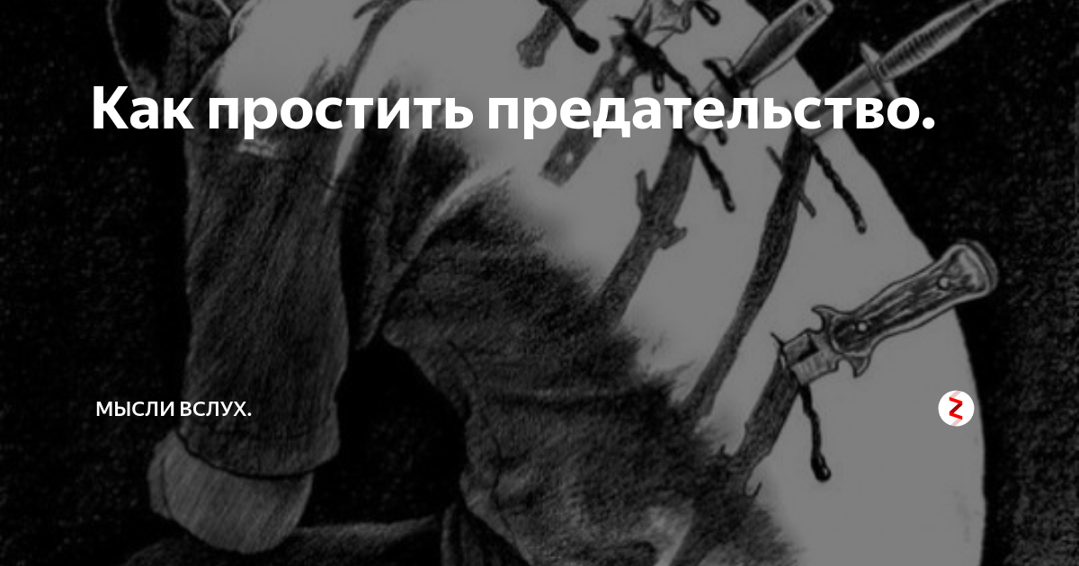 Предательство. Предатель картинки. Предатель иллюстрация. Прощай предатель.