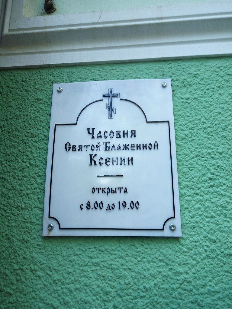 Часовня ксении петербургской в санкт петербурге как написать записку образец