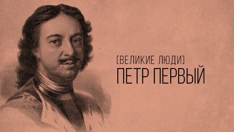 Личность петра 1. Петр 1 Великий человек. Фразы великих людей Петр 1. Великие люди о Турках. Личность Петра 1 плакат.