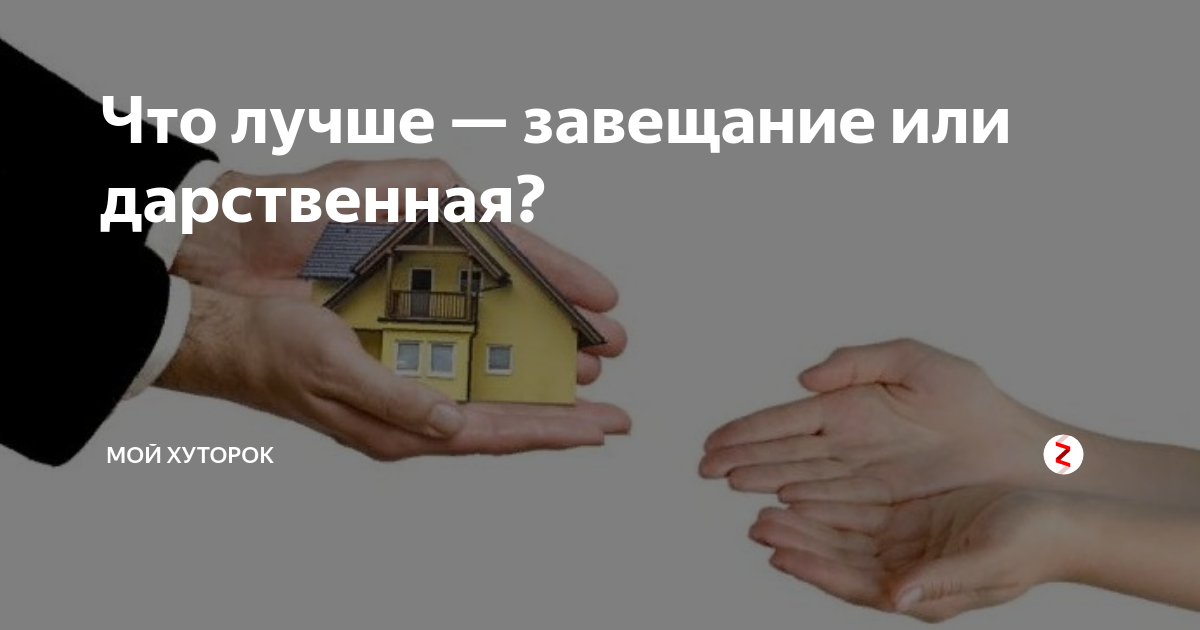 Завещание или дарение что лучше для наследника. Дарение или завещание. Что лучше завещание или дарение. Дарение наследства. Договор дарения или завещание.