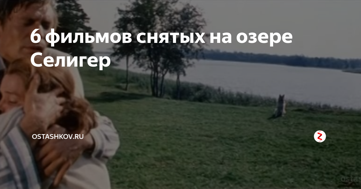 6 фильмов снятых на озере Селигер | На Селигере | Дзен