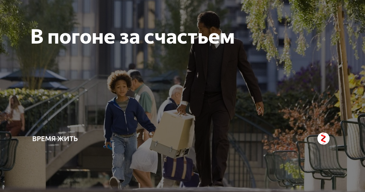 Happyness в погоне за счастьем. Рассказы ждановы лишняя в погоне за счастьем