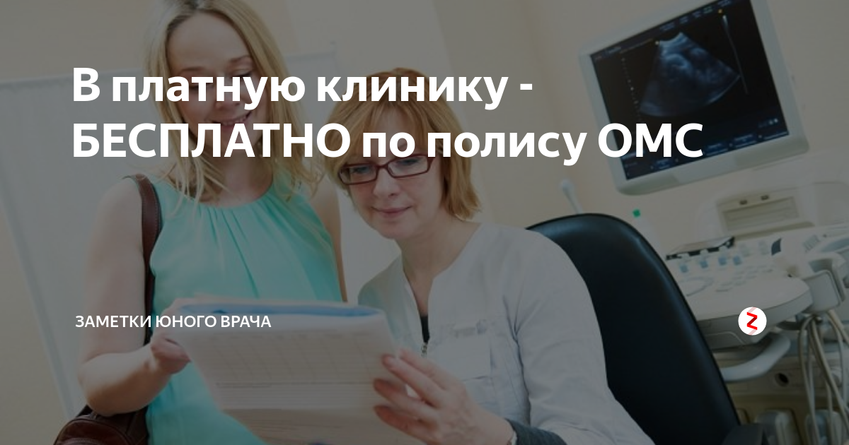 Раздеватор с бесплатными обработками. В бесплатной поликлинике по полису ОМС. В платную клинику по полису ОМС. Операция по ОМС В частной клинике. Клиника ОМС