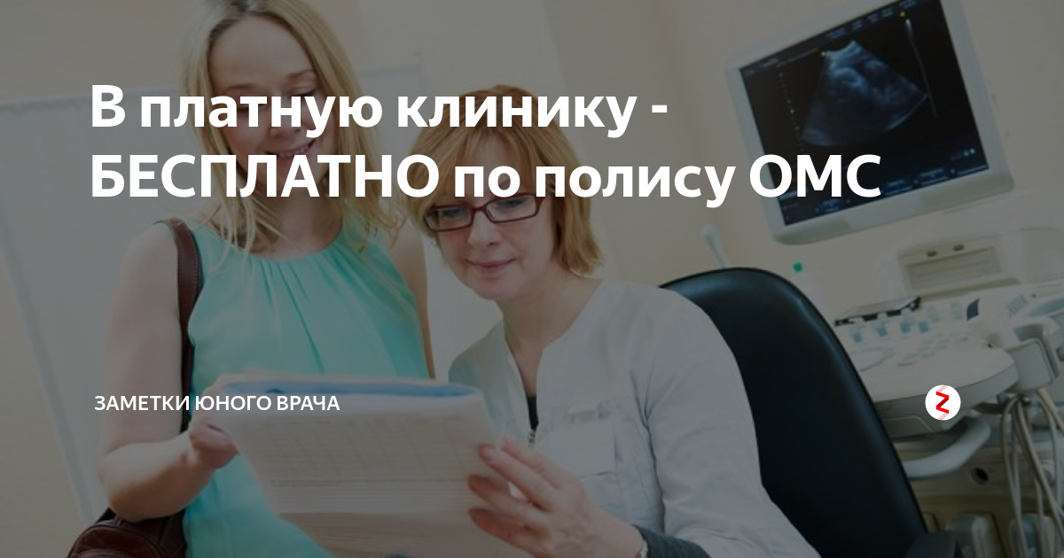 Мама я стану врачом дзен. В бесплатной поликлинике по полису ОМС. В платную клинику по полису ОМС. Операция по ОМС В частной клинике. Клиника ОМС.