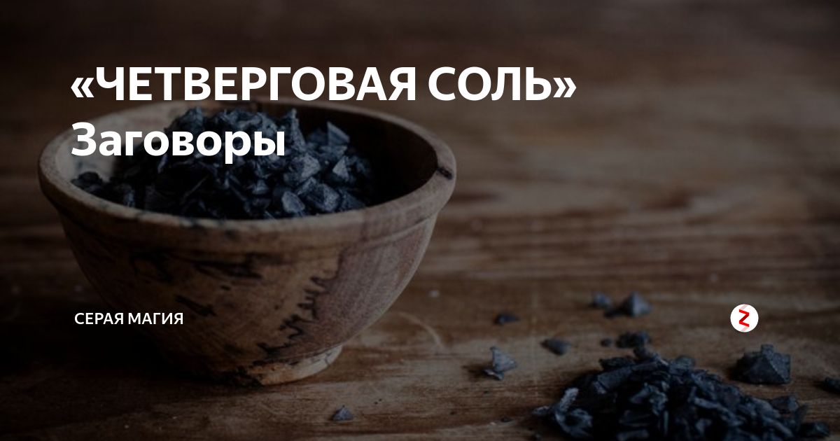 Магия четверговой соли. Заговор на четверговую соль. Заговор для четверговой соли. Четверговая соль загово. Очищение колец четверговая соль заговор.