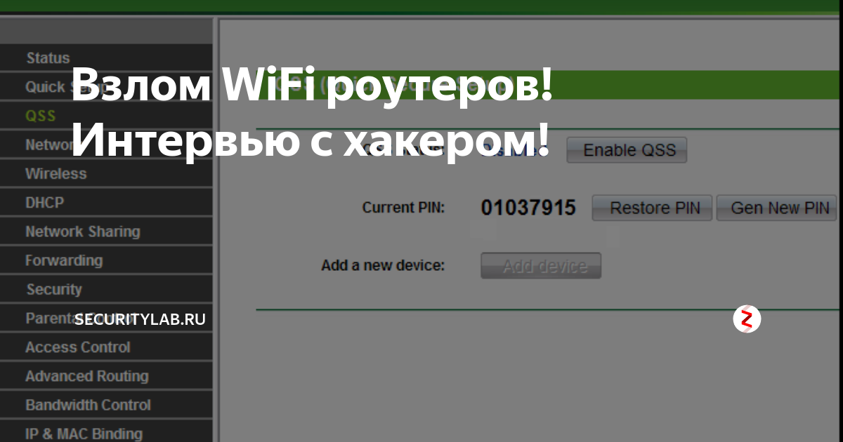 Программы взлома wi fi windows. Как взломать вай фай роутер. Взломщик паролей от вайфая. Роутер взломали. Взлом WIFI роутеров! Интервью с хакером.