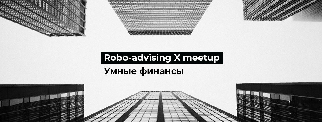 Компания FinEx выступила партнером «Robo-advising X meetup. Умные финансы». 
Другие партнеры мероприятия — Банк России, QIWI, Высшая школа экономики, Microsoft. 