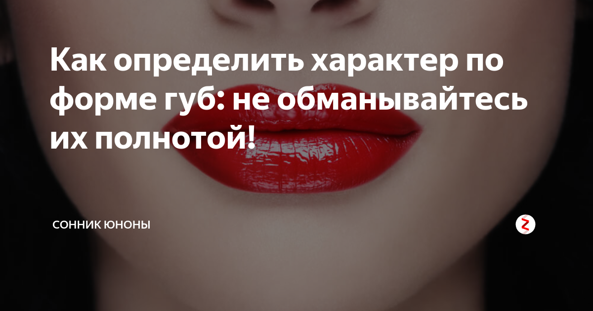 Характер по форме губ у мужчин с картинками