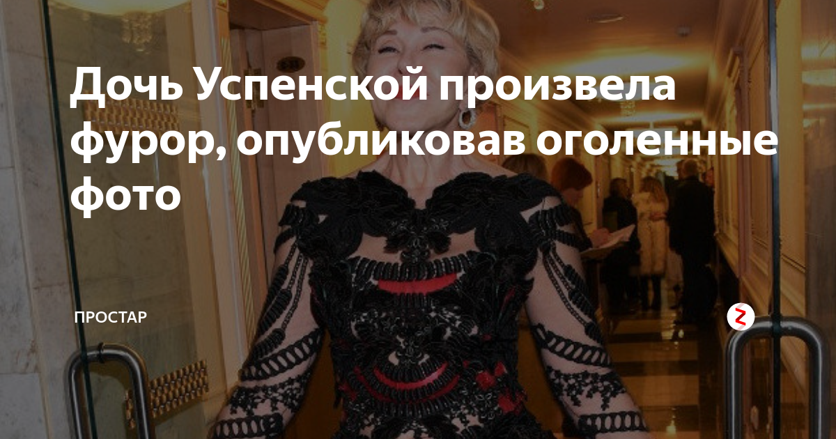 Дочь Успенской произвела фурор, опубликовав оголенные фото | ПроСтар ...