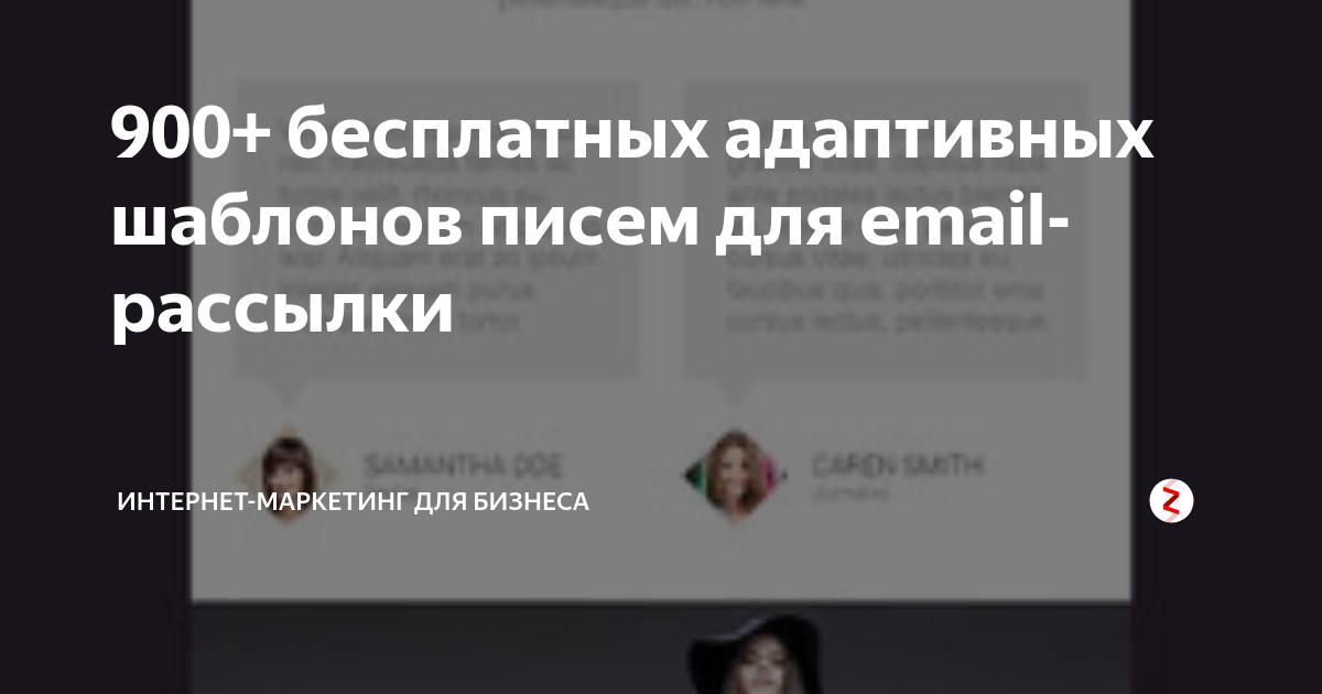 900+ бесплатных адаптивных шаблонов писем для email-рассылки | Интернет ...